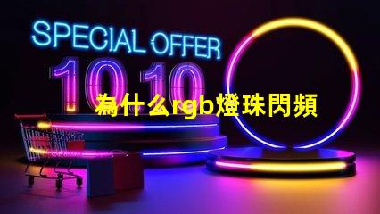 為什么rgb燈珠閃頻 0807慢閃rgb的燈珠
